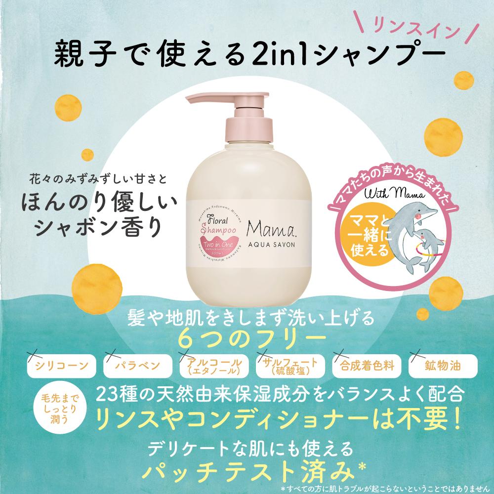 50％OFF】ママ アクア シャボン フローラルシャンプー FAW 19A 500mL